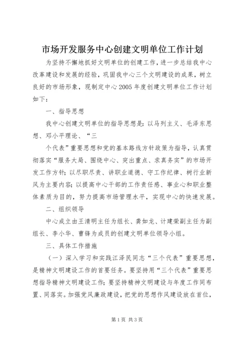 市场开发服务中心创建文明单位工作计划 (3).docx