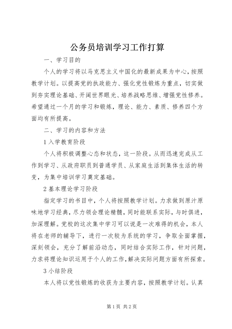 公务员培训学习工作打算.docx