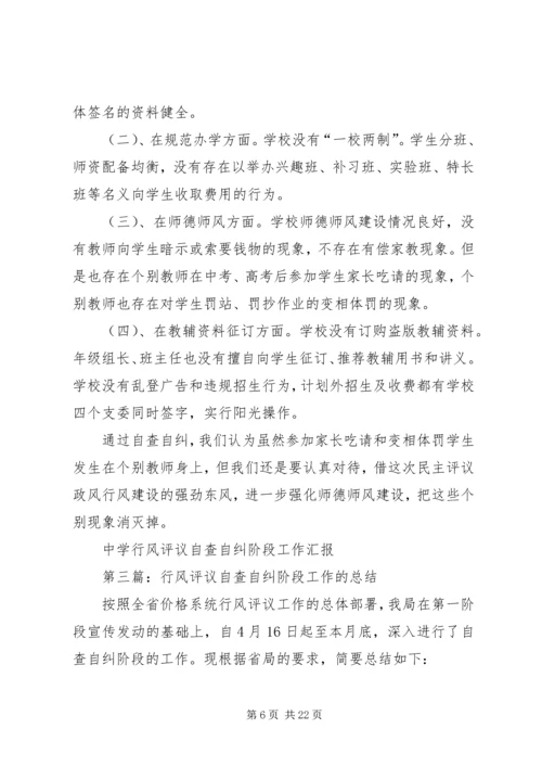 第一篇：中学行风评议自查自纠阶段工作汇报中学行风评议自查自纠阶段工作汇报.docx