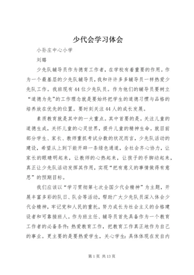 少代会学习体会.docx