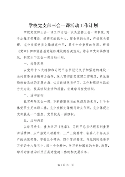 学校党支部三会一课活动工作计划.docx