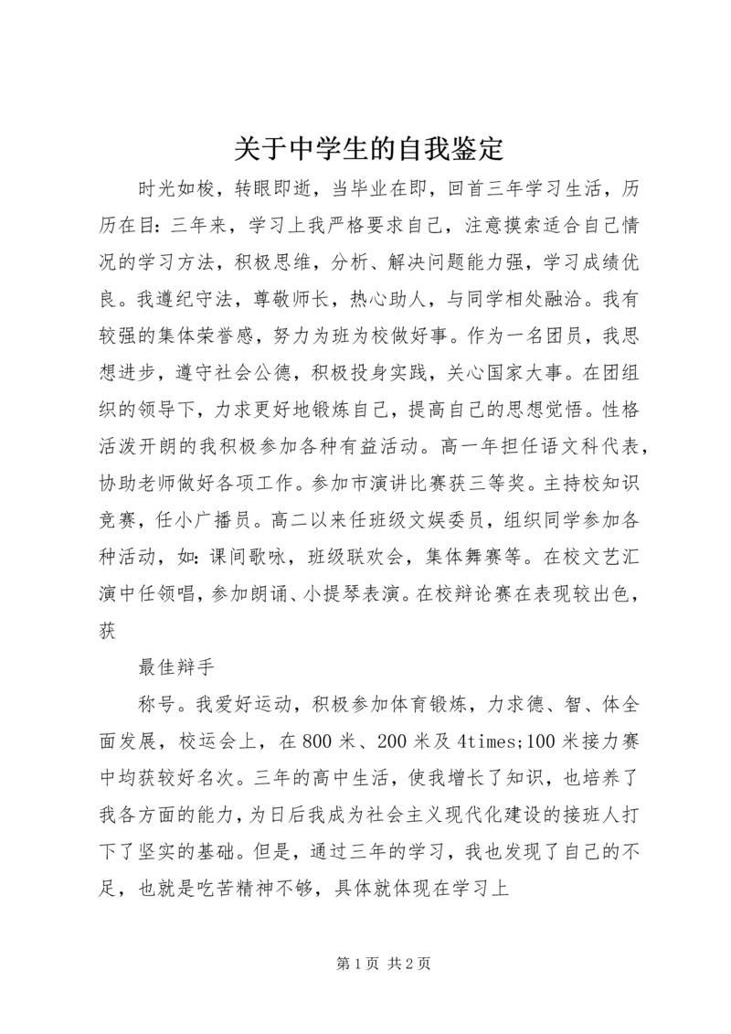 关于中学生的自我鉴定.docx