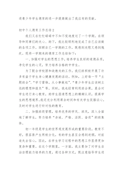 初中个人德育工作总结.docx