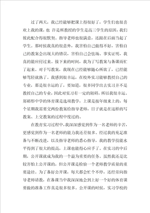 XX年师范专业大学生体育教育实习总结