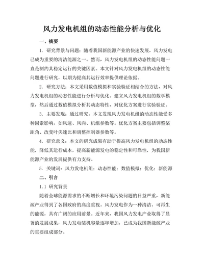 风力发电机组的动态性能分析与优化