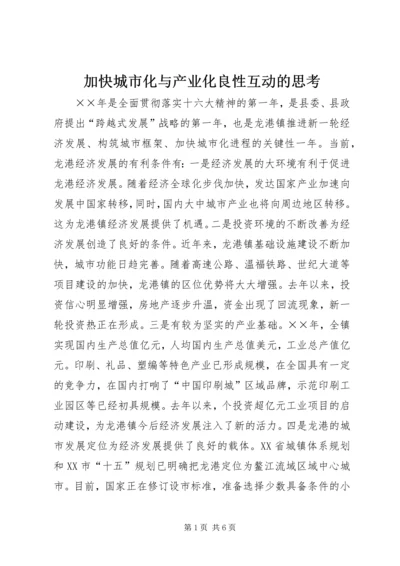 加快城市化与产业化良性互动的思考.docx