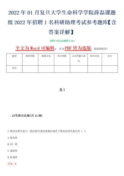 2022年01月复旦大学生命科学学院薛磊课题组2022年招聘1名科研助理考试参考题库含答案详解