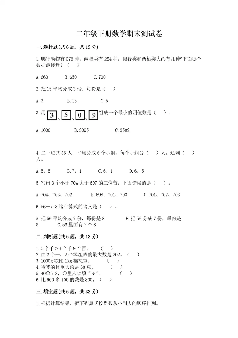 二年级下册数学期末测试卷含完整答案各地真题