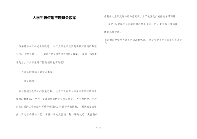 大学生防传销主题班会教案.docx