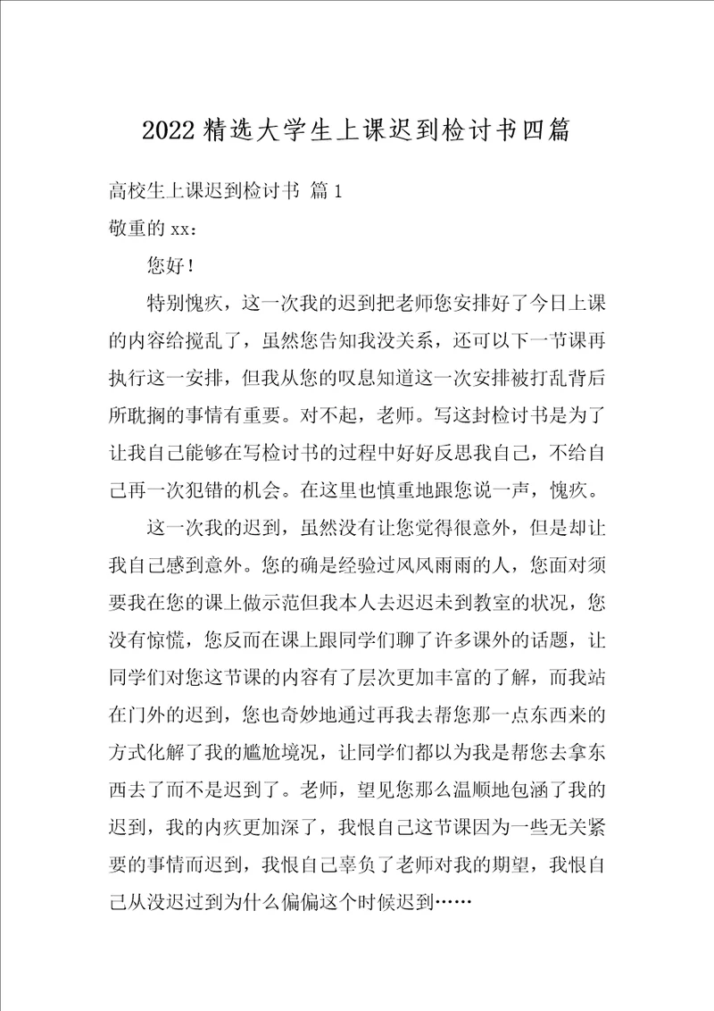 2022精选大学生上课迟到检讨书四篇