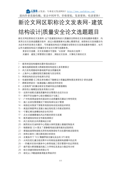 新论文网区职称论文发表网-建筑结构设计质量安全论文选题题目.docx