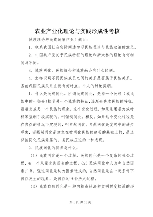 农业产业化理论与实践形成性考核 (4).docx