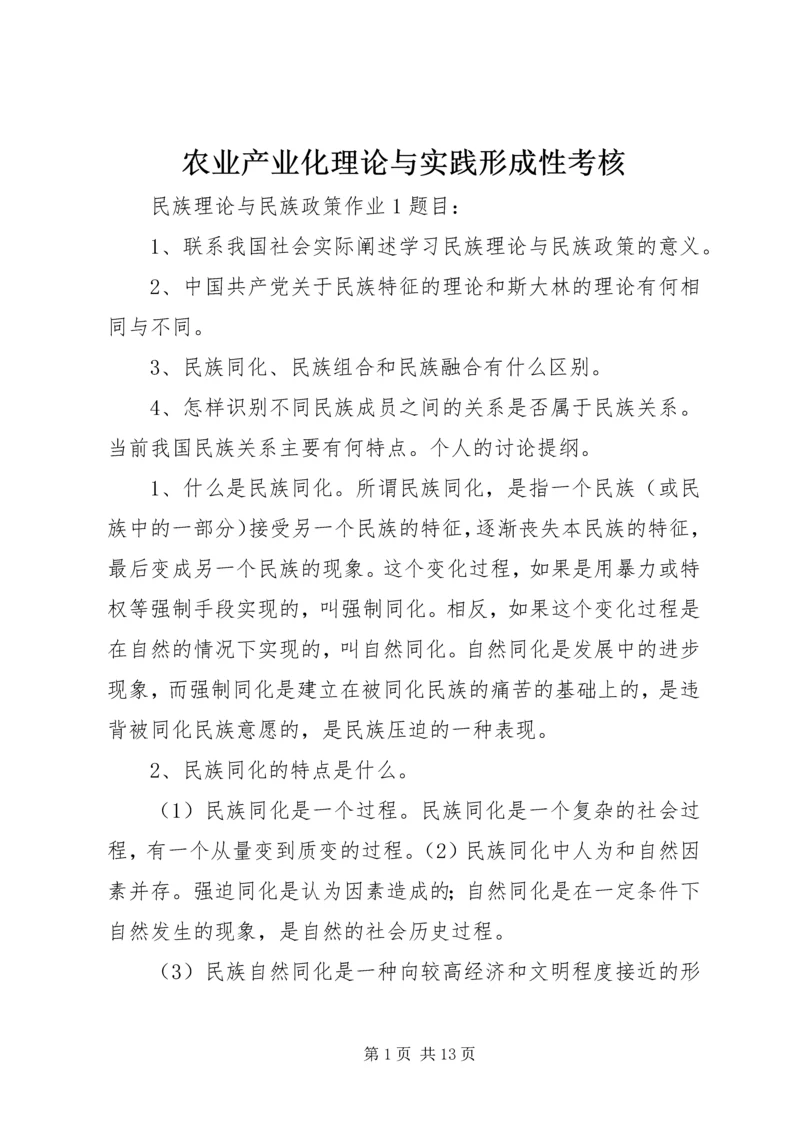 农业产业化理论与实践形成性考核 (4).docx