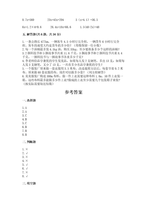 小学五年级上册数学期末考试试卷含完整答案易错题