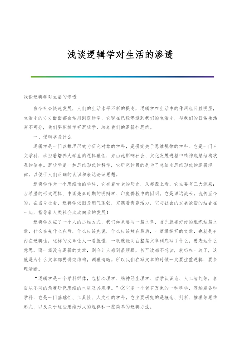 浅谈逻辑学对生活的渗透.docx