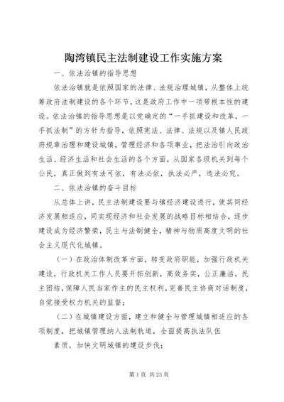 陶湾镇民主法制建设工作实施方案.docx