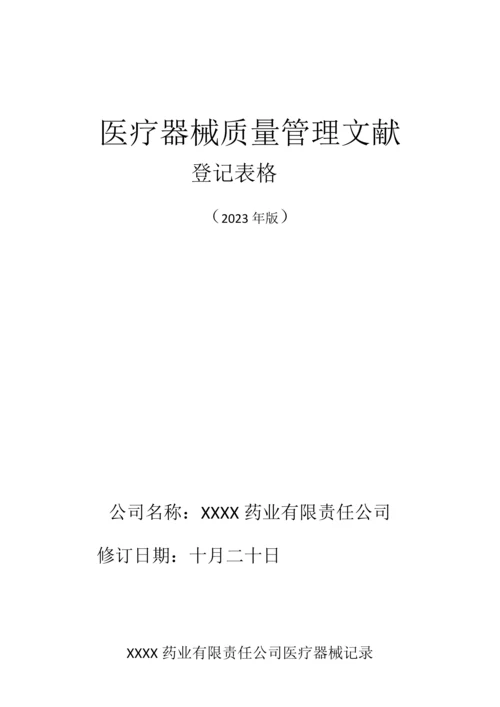 新编医疗器械记录表格.docx