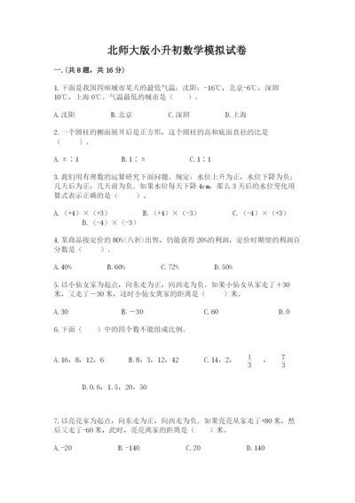 北师大版小升初数学模拟试卷（轻巧夺冠）.docx