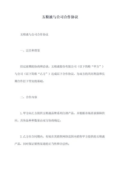 五粮液与公司合作协议