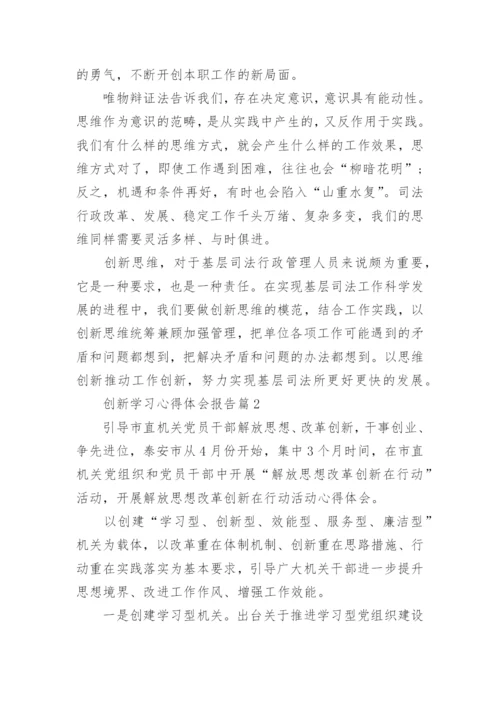 创新学习心得体会报告（实用8篇）.docx