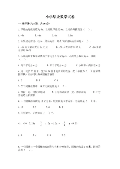 小学毕业数学试卷精品预热题