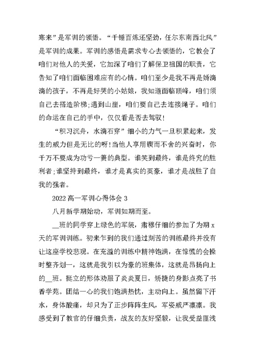 2022高一军训心得体会