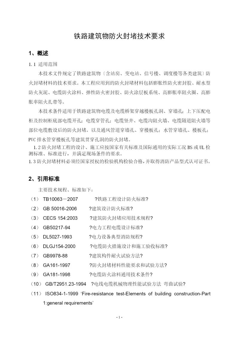 铁路建筑防火封堵材料技术条件.docx