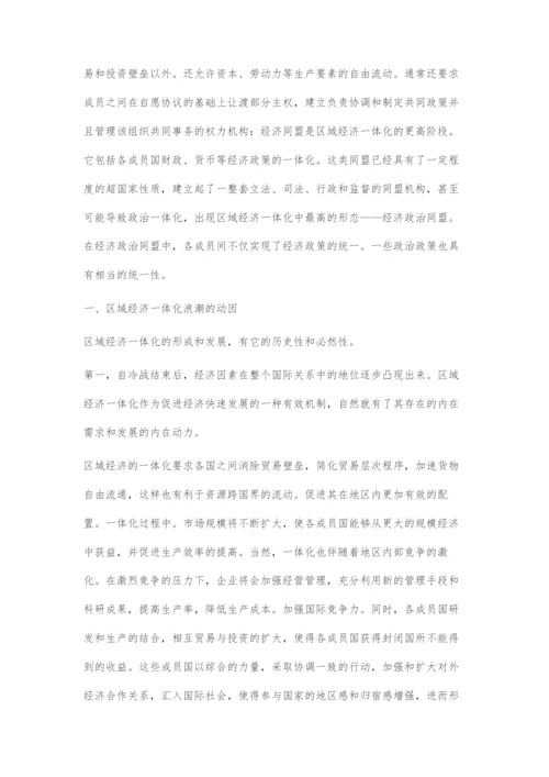 区域经济一体化浪潮的动因及其发展趋势.docx