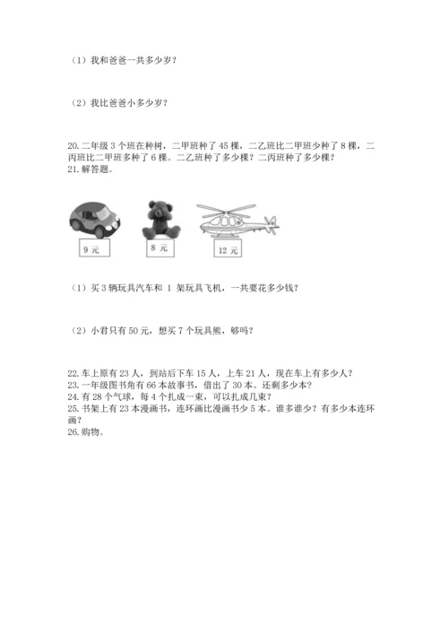 二年级上册数学应用题100道含完整答案（名校卷）.docx