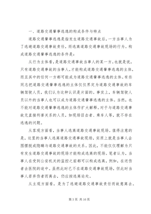 交通肇事逃逸犯罪的预防和对策(2).docx