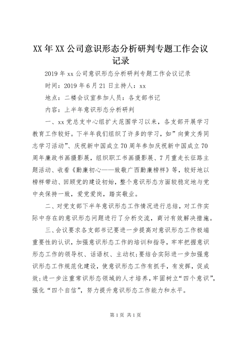 XX年XX公司意识形态分析研判专题工作会议记录.docx