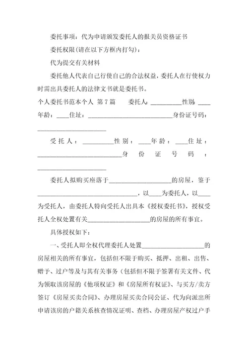 个人委托书范本个人
