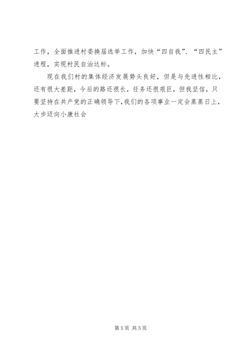 村党支部书记个人先进事迹材料 (7).docx