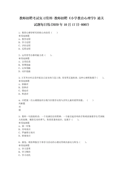 教师招聘考试复习资料教师招聘小学教育心理学通关试题每日练2020年10月17日8007