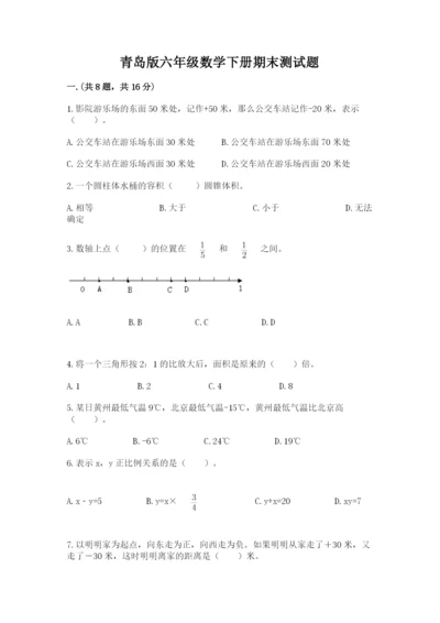 青岛版六年级数学下册期末测试题完整版.docx