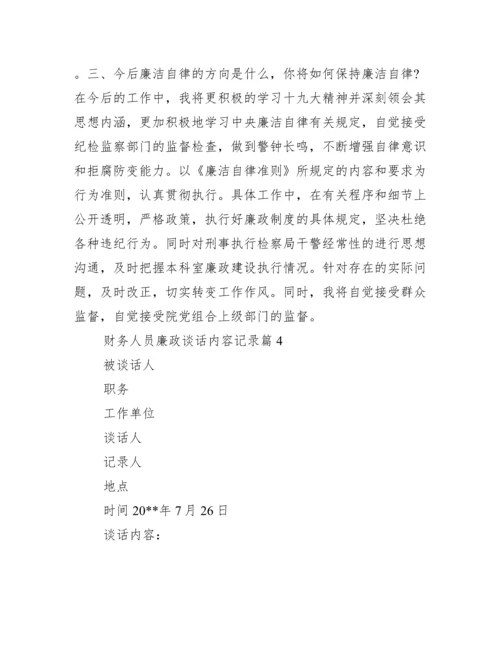 财务人员廉政谈话内容记录(通用17篇).docx