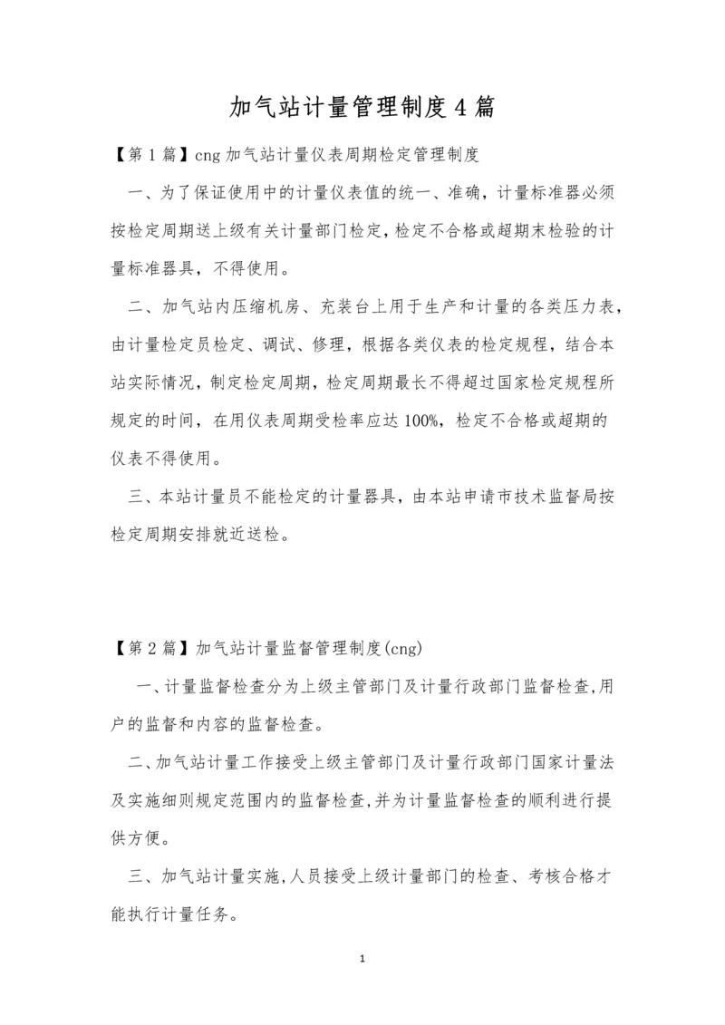 加气站计量管理制度4篇.docx