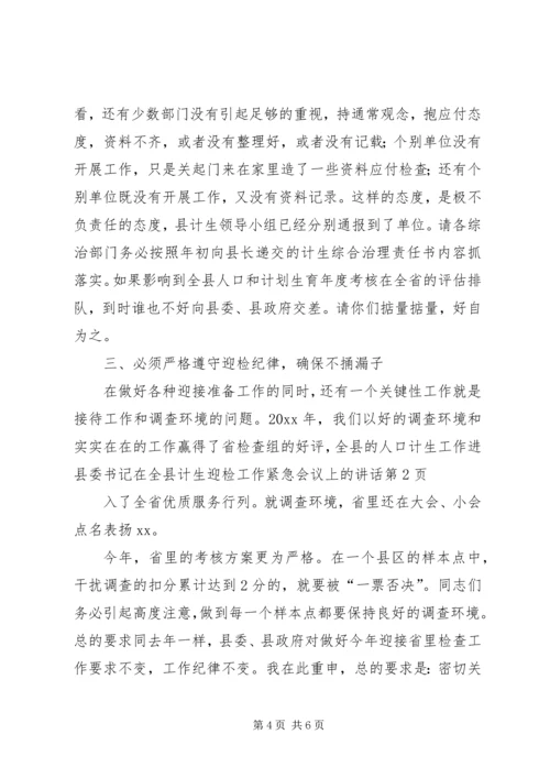 县委书记在全县计生迎检工作紧急会议上的讲话 (2).docx