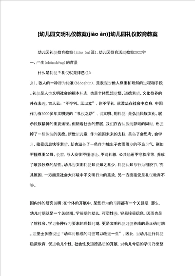 幼儿园文明礼仪教案幼儿园礼仪教育教案