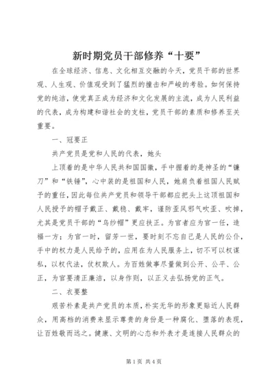 新时期党员干部修养“十要” (3).docx