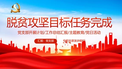党建决胜脱贫攻坚目标任务完成PPT