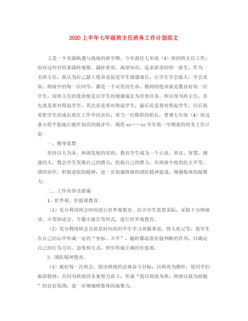 精编之上半年七年级班主任班务工作计划范文.docx