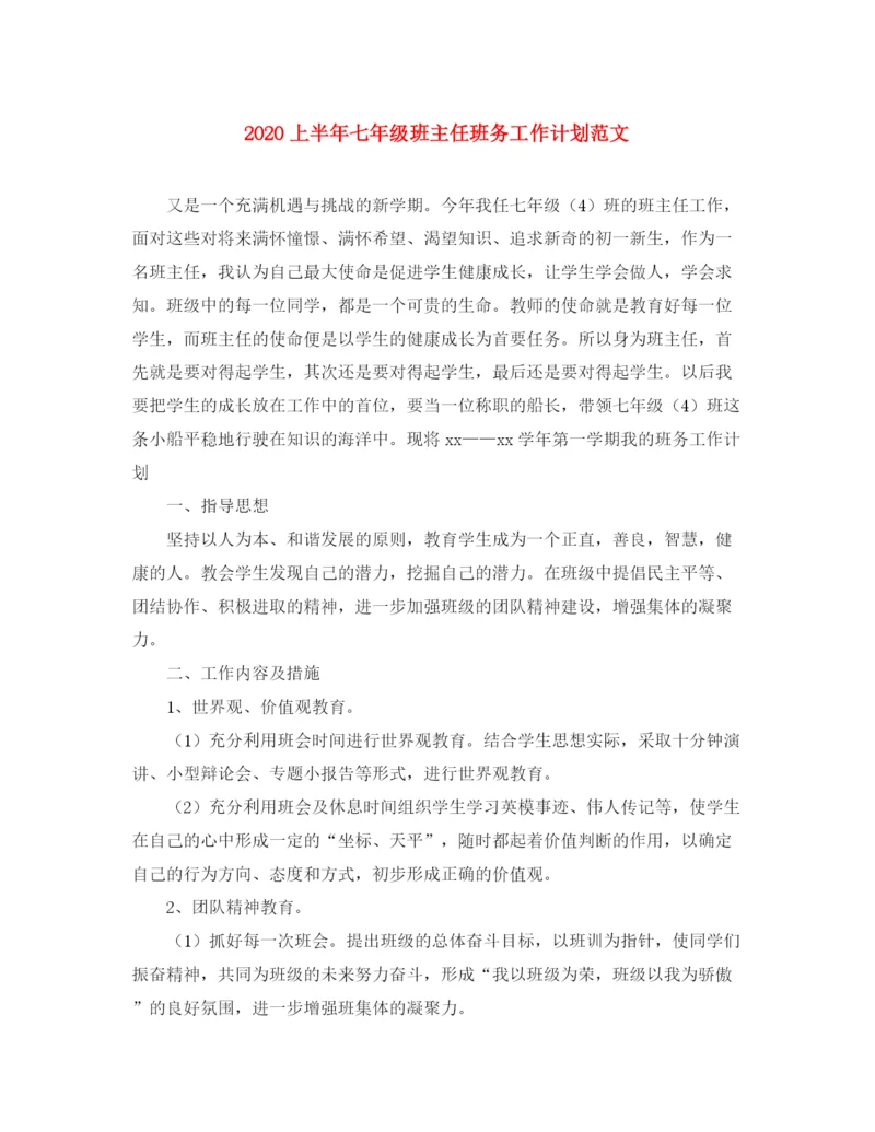 精编之上半年七年级班主任班务工作计划范文.docx