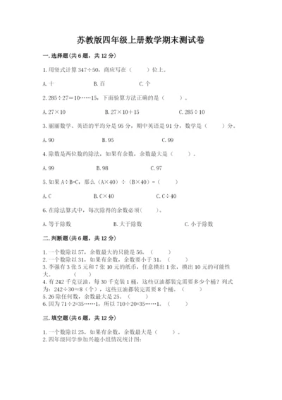 苏教版四年级上册数学期末测试卷附参考答案【a卷】.docx