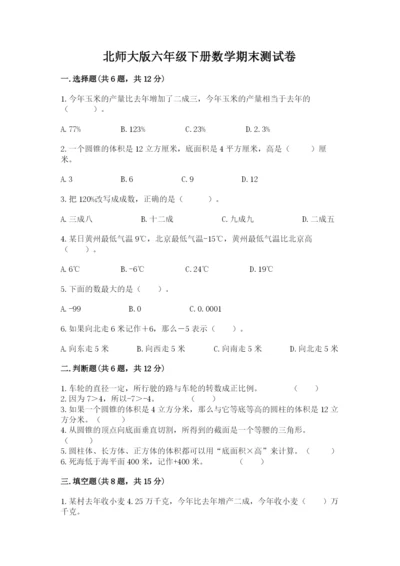 北师大版六年级下册数学期末测试卷精品【名师推荐】.docx