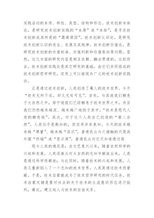 浅论技术哲学研究之我见论文.docx