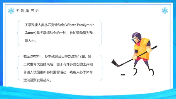 冬季残奥会，冬残奥会残疾人滑雪PPT模板