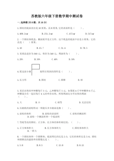 苏教版六年级下册数学期中测试卷带答案.docx