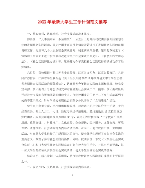 精编之大学生工作计划范文推荐2.docx