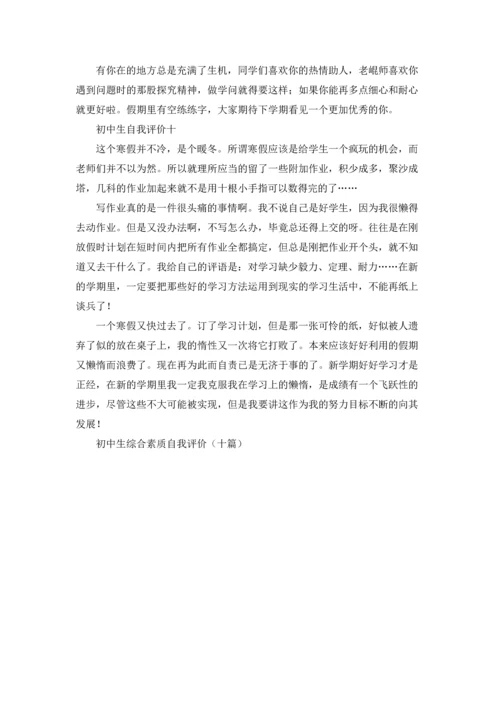 初中生综合素质自我评价（十篇）.docx